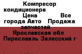 Компресор кондиционера Toyota Corolla e15 › Цена ­ 8 000 - Все города Авто » Продажа запчастей   . Ярославская обл.,Переславль-Залесский г.